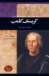 کتاب کریستف کلمب: کاشف دنیای جدید نوشته  رابین اس.داک  مهسا ملک مرزبان